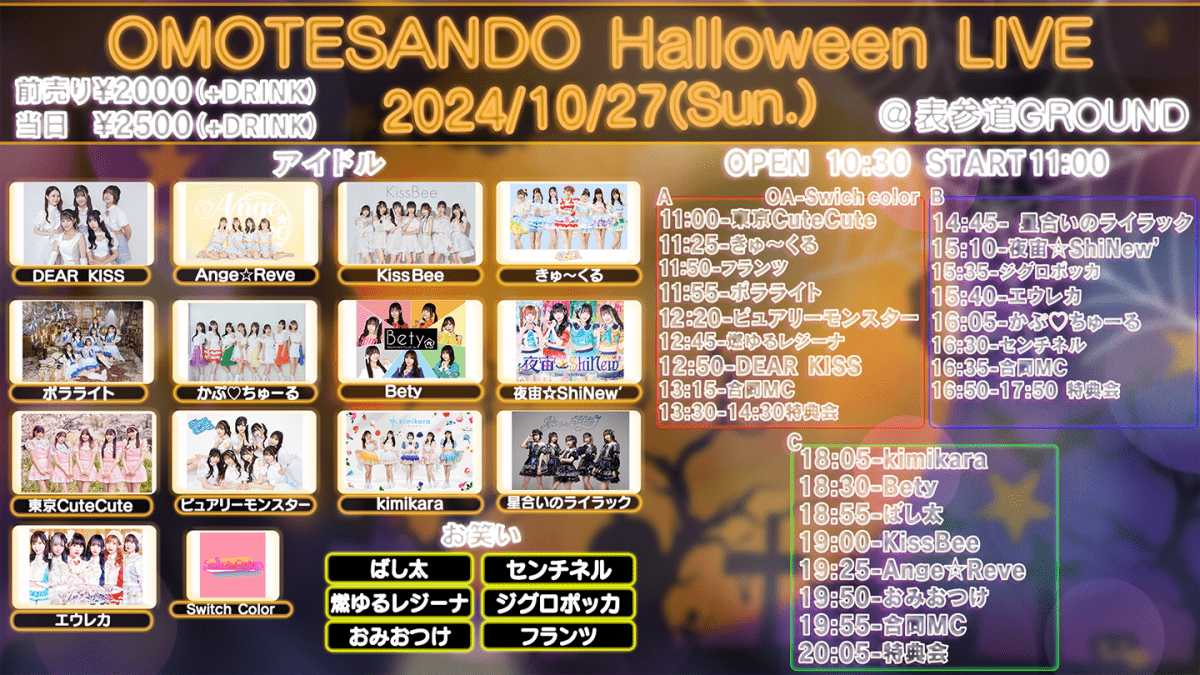 OMOTESANDO Halloween LIVE 2024