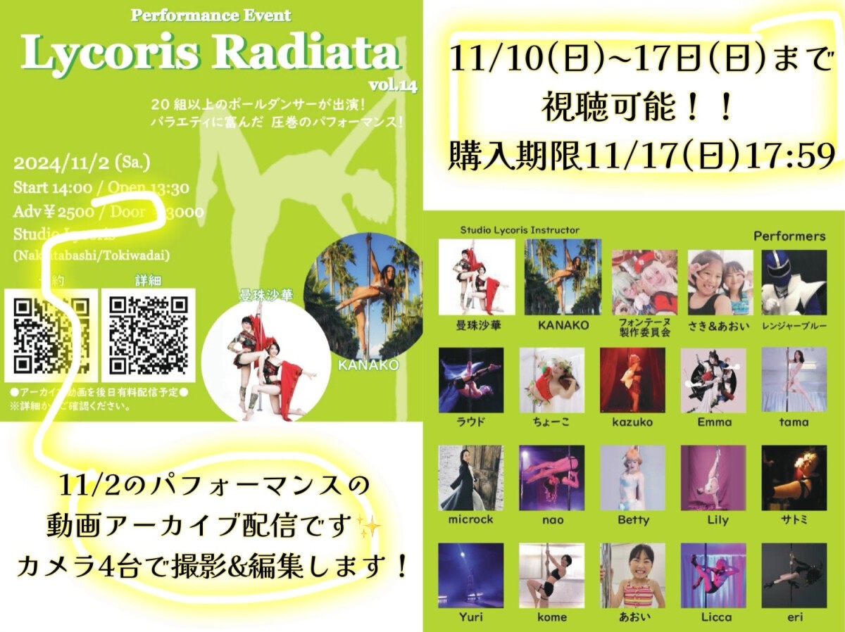 ポールダンスパフォーマンスイベント『Lycoris Radiata vol.14』