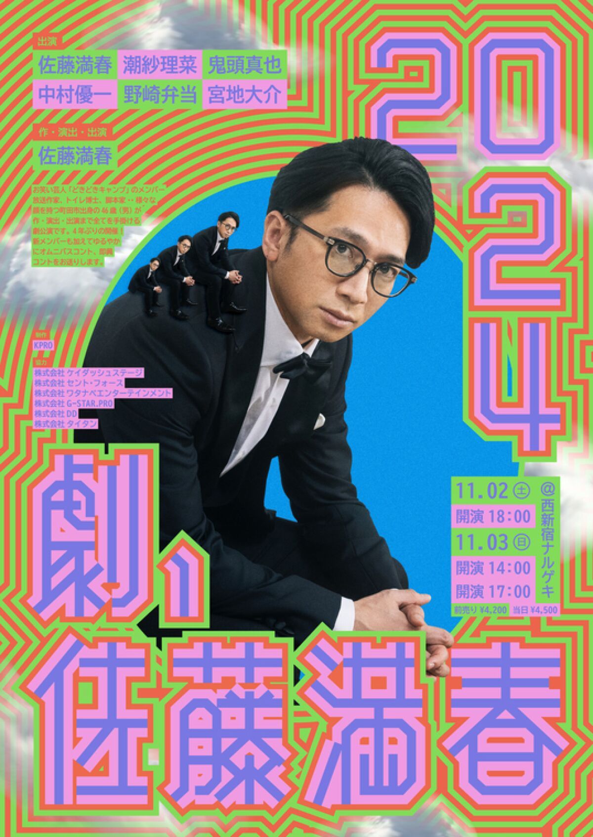 劇、佐藤満春。