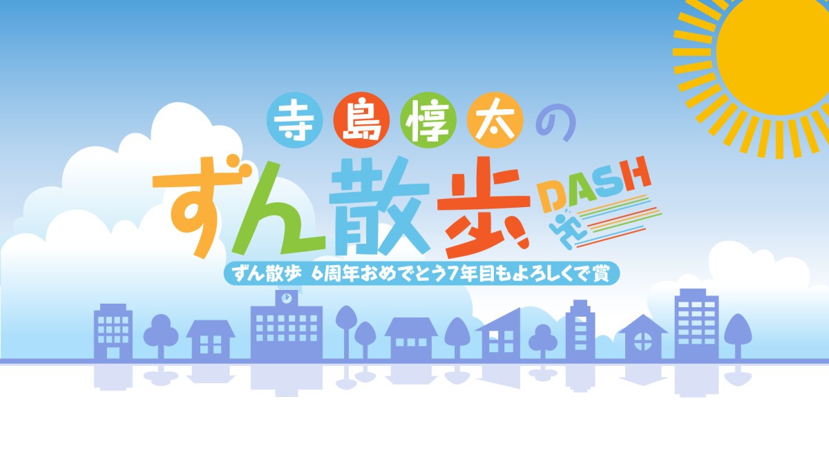 寺島惇太のずん散歩DASH〜ずん散歩　6周年おめでとう7年目もよろしくで賞〜