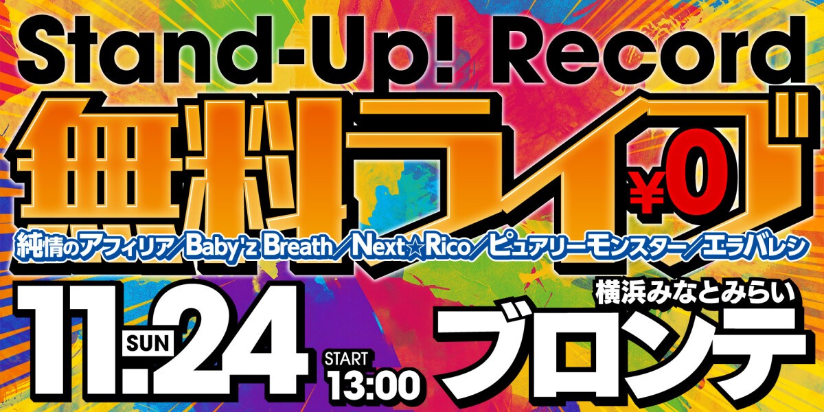 Stand-Up! Records　無料ライブ