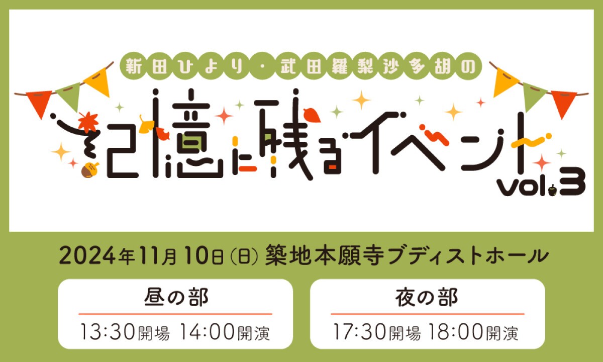 新田ひより・武田羅梨沙多胡の記憶に残るイベント vol.3