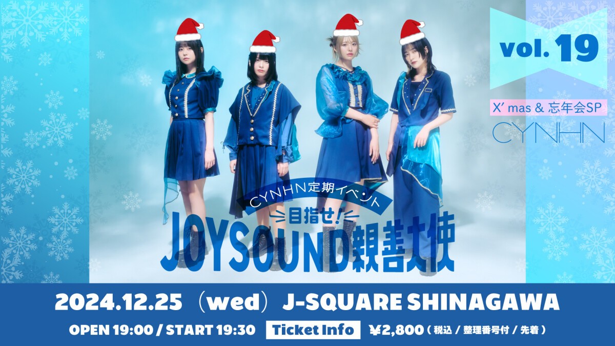 -CYNHN定期イベント@J-SQUARE-目指せ!JOYSOUND親善大使 Vol.19 X′mas & 忘年会SP