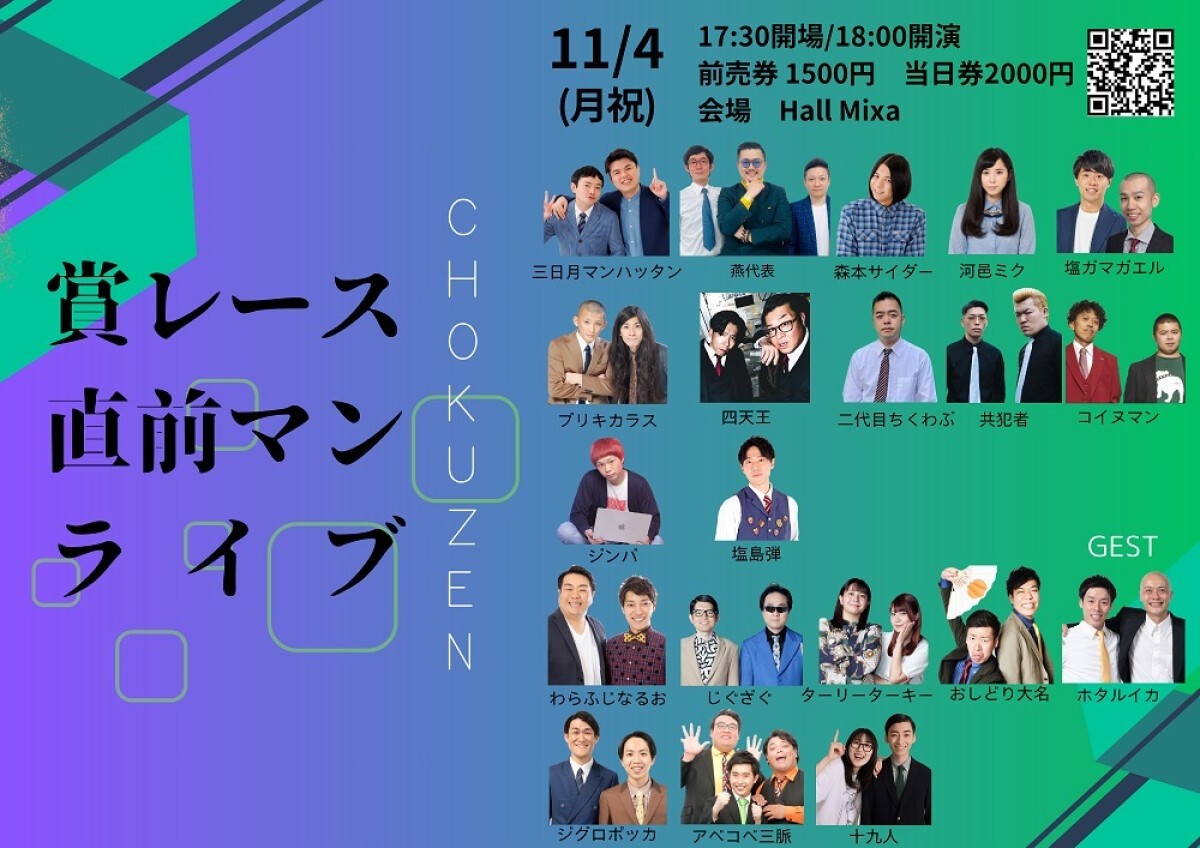 11/4（月祝）賞レース直前マンライブ