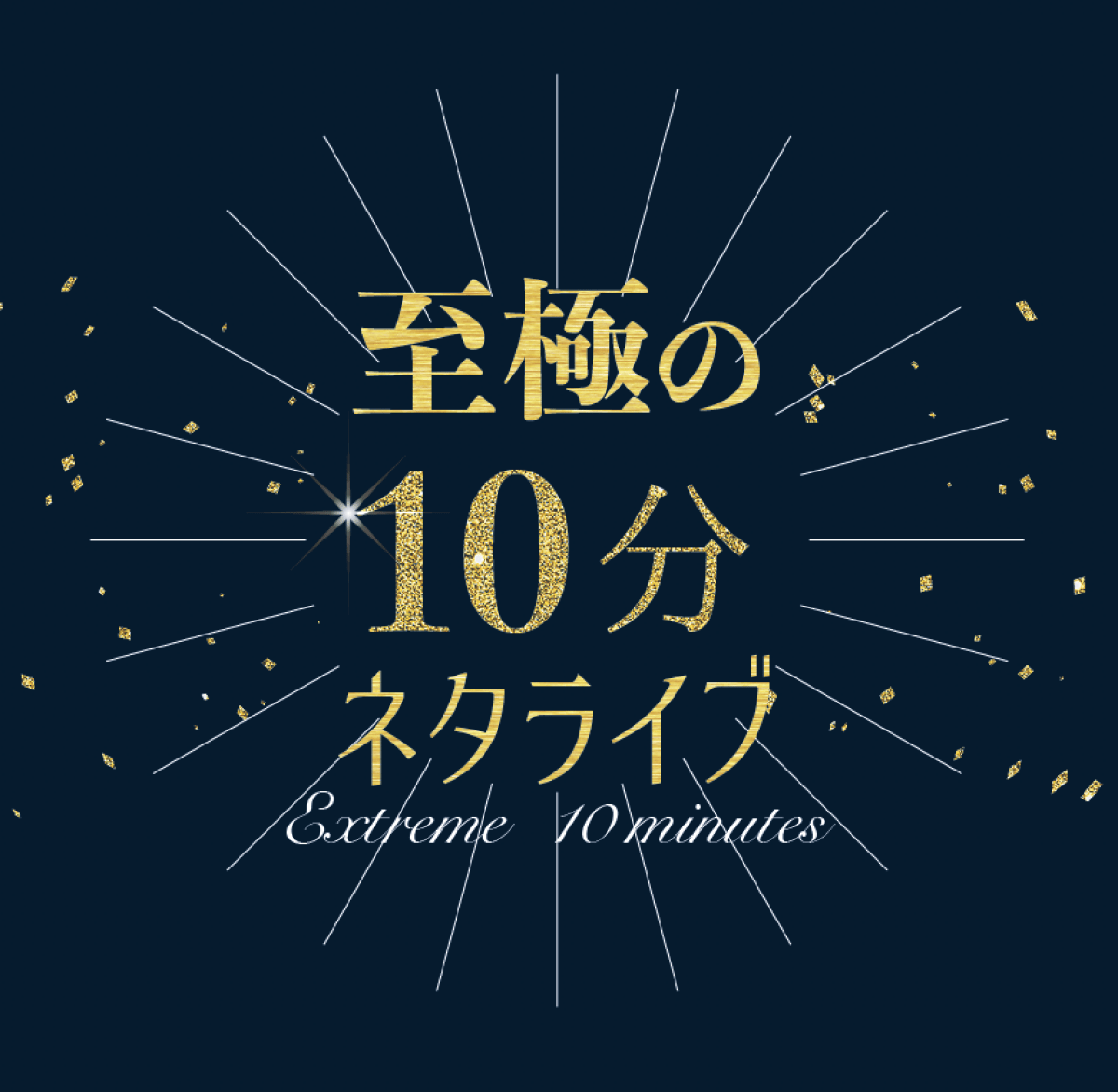 至極の10分ネタライブ