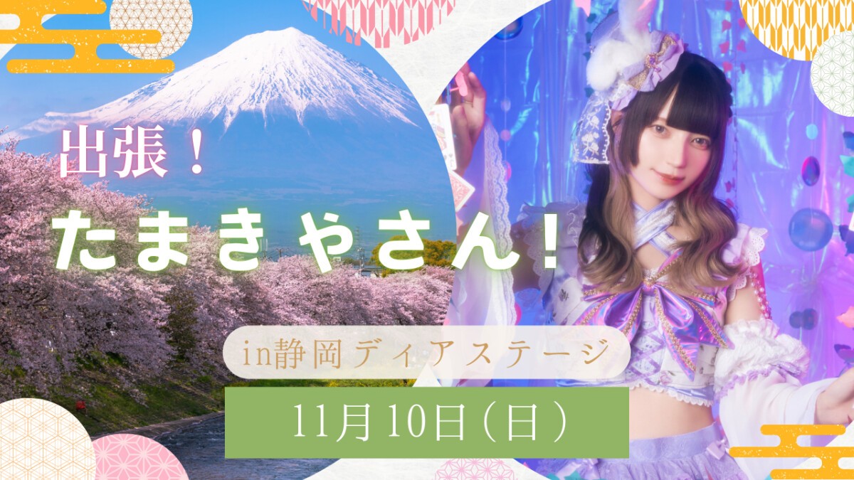 出張！たまきやさん！in 静岡