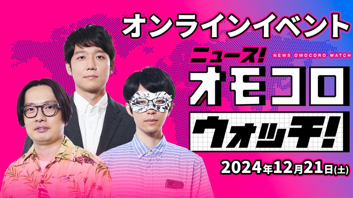 オモコロウォッチ ラジオイベント年末2Days（仮）