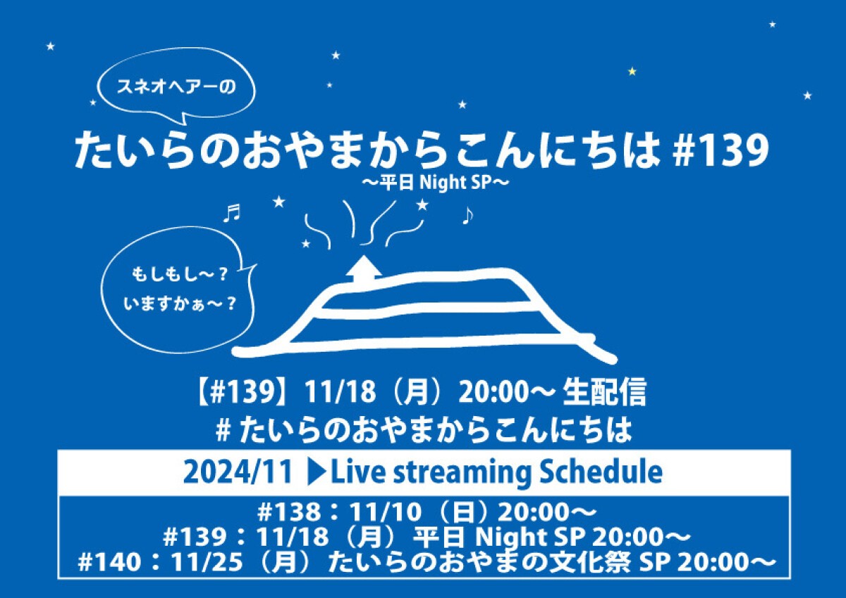 たいらのおやまからこんにちは#139～平日NightSP～