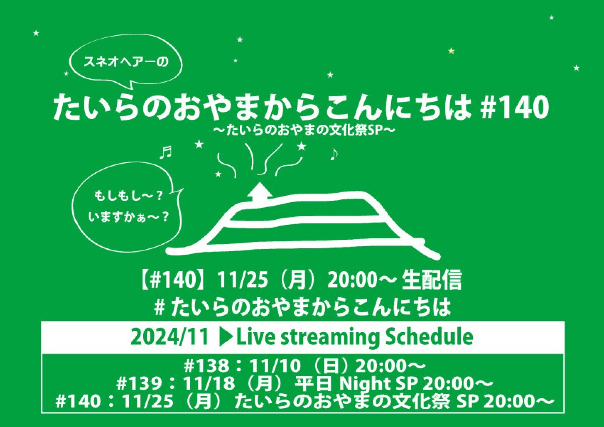 たいらのおやまからこんにちは#140〜「たいらのおやまの文化祭」SP〜