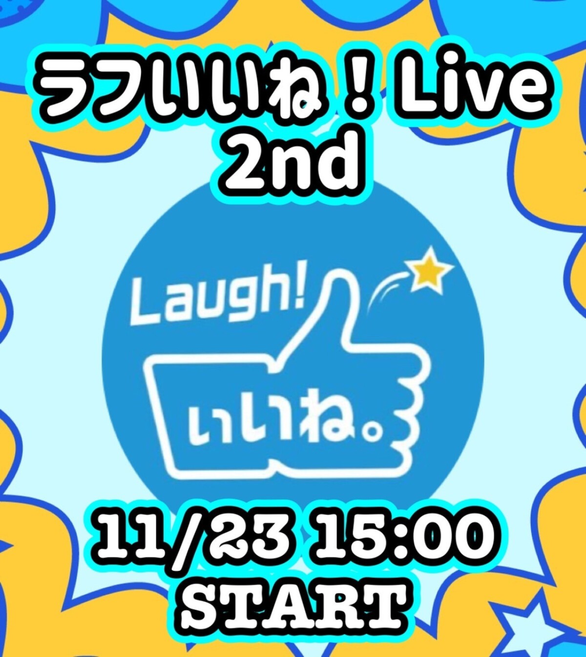 ラフいいね！ライブ〜2nd〜 vol.47