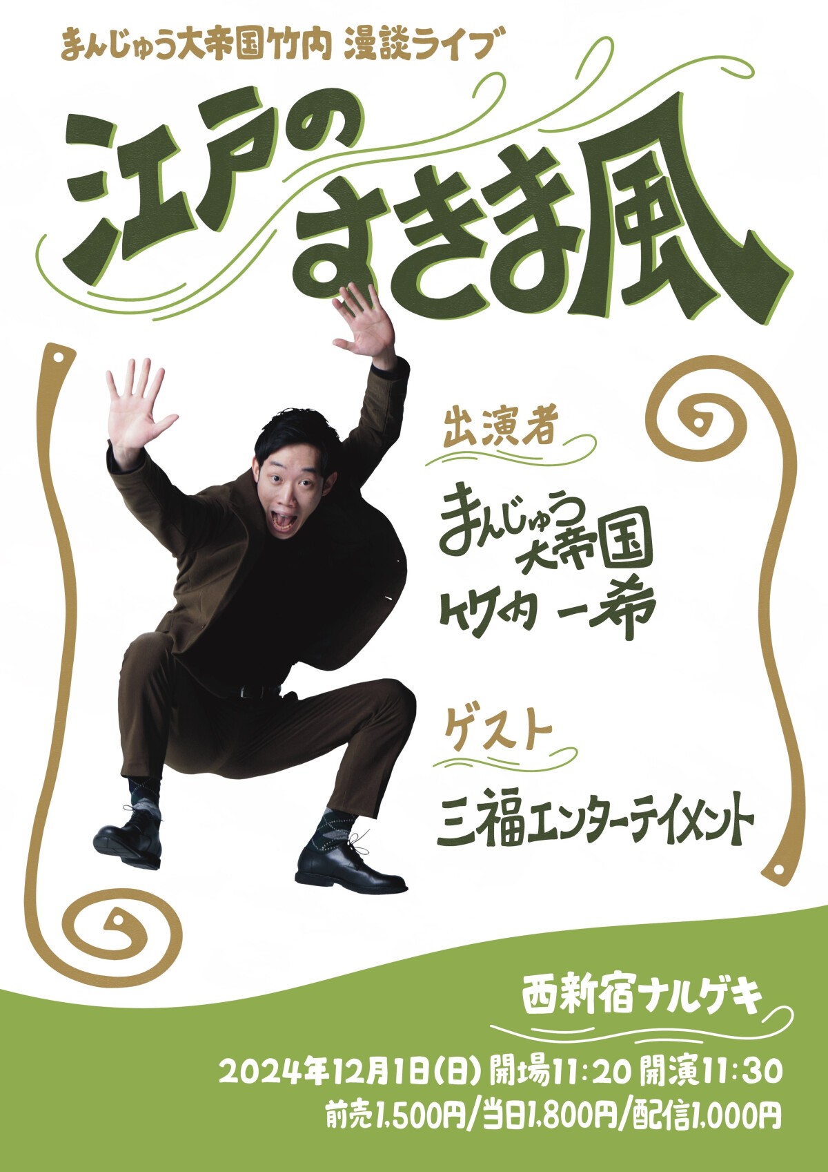 江戸のすきま風