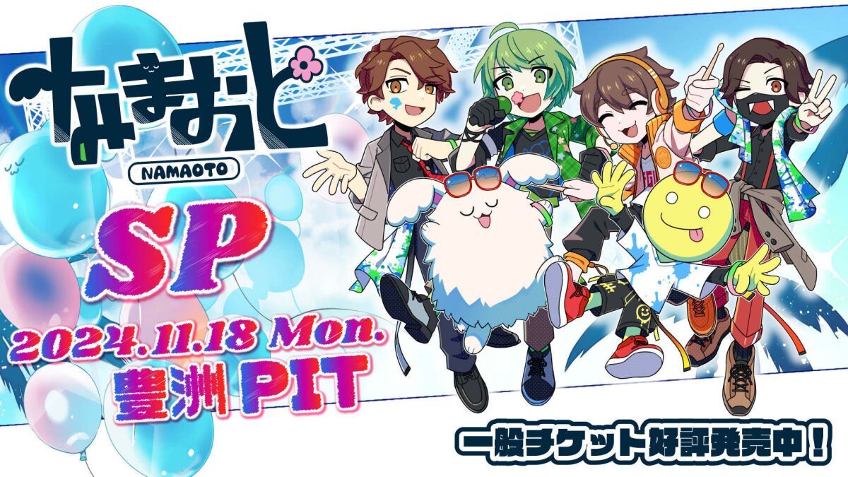 なな湖＆まお「なまおとSP」