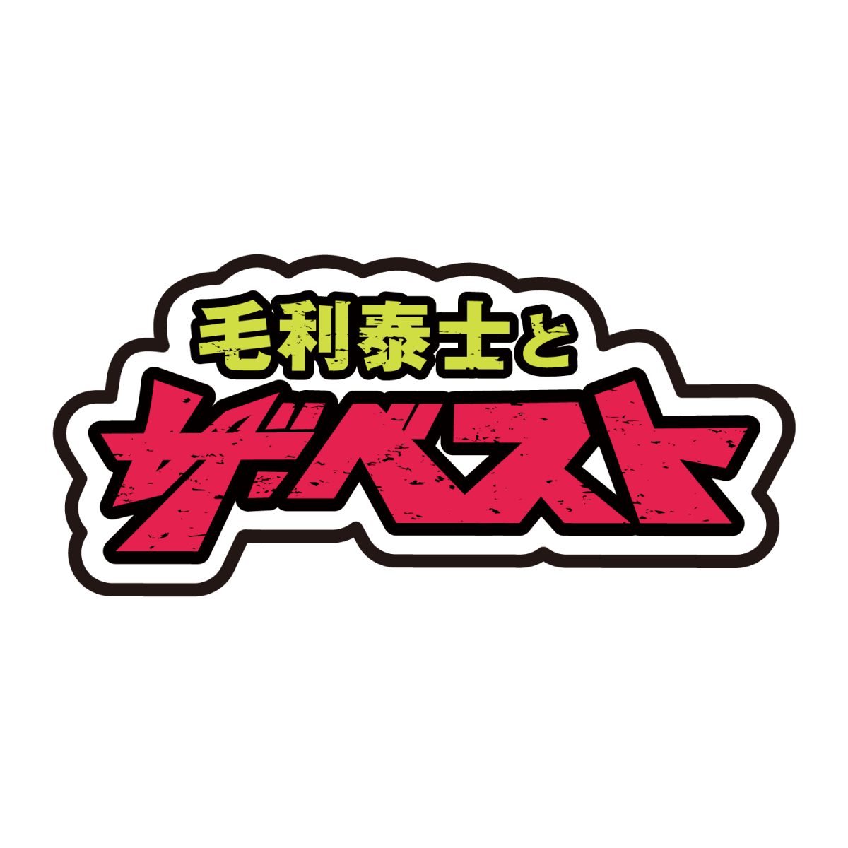 毛利泰士とザ・ベスト「ザ・ベスト イレブン ! 11人の戦士がいまここに !!」〜ザ・追加公演〜