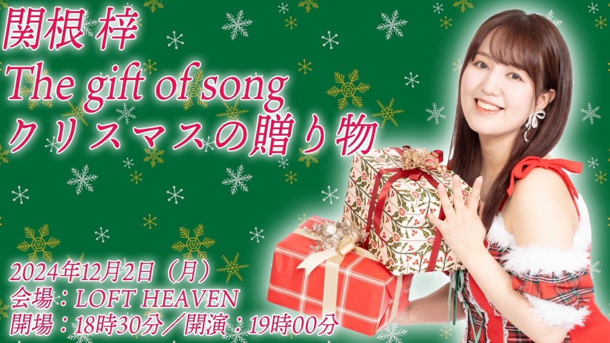 関根梓ソロイベント The gift of song　クリスマスの贈り物