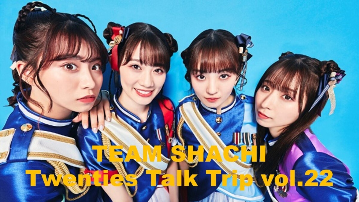 TEAM SHACHI Twenties Talk trip vol.22