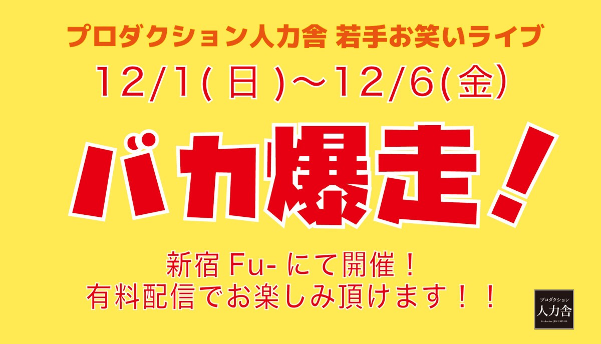 12/2(月)バカ爆走！　※アーカイブ配信は12/3(火)19:00～