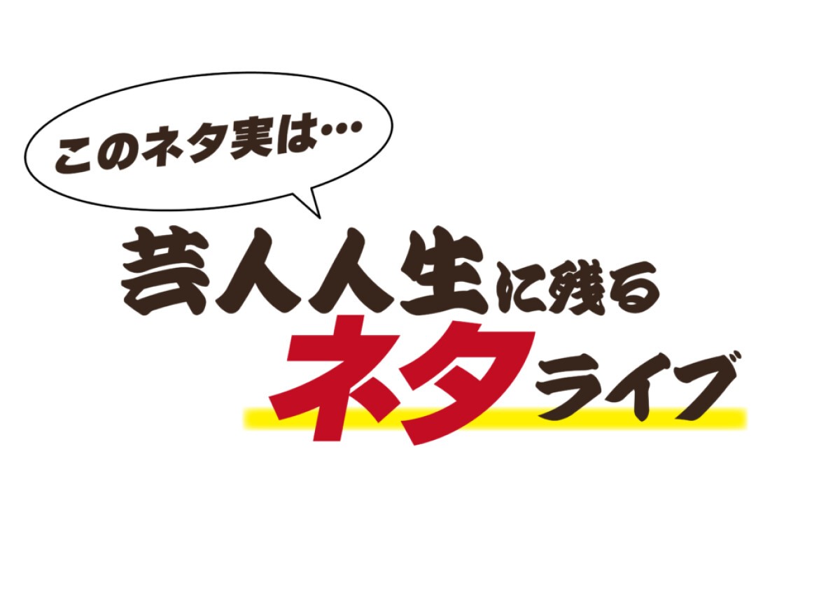 このネタ実は… 芸人人生に残るネタライブ