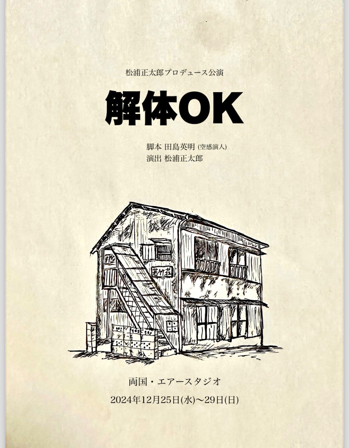 松浦正太郎プロデュース 「解体OK」12/25(水) A班 マルチスイッチング配信