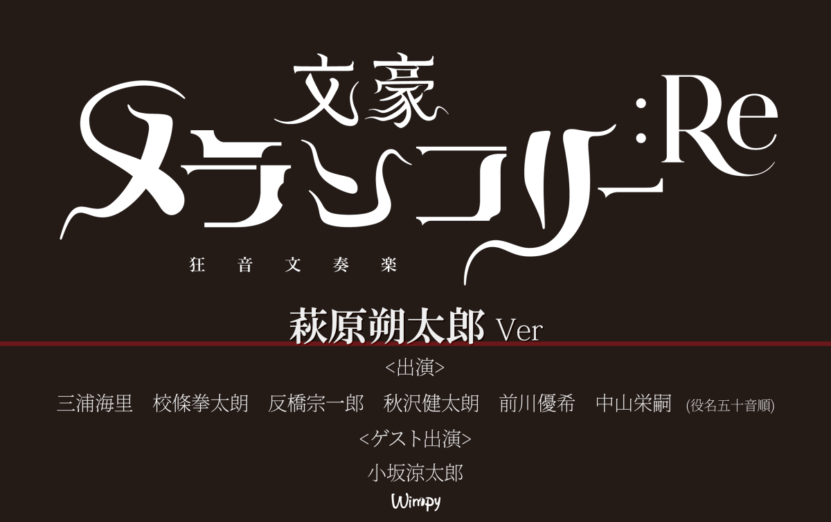 狂音文奏楽「文豪メランコリー:Re」萩原朔太郎version