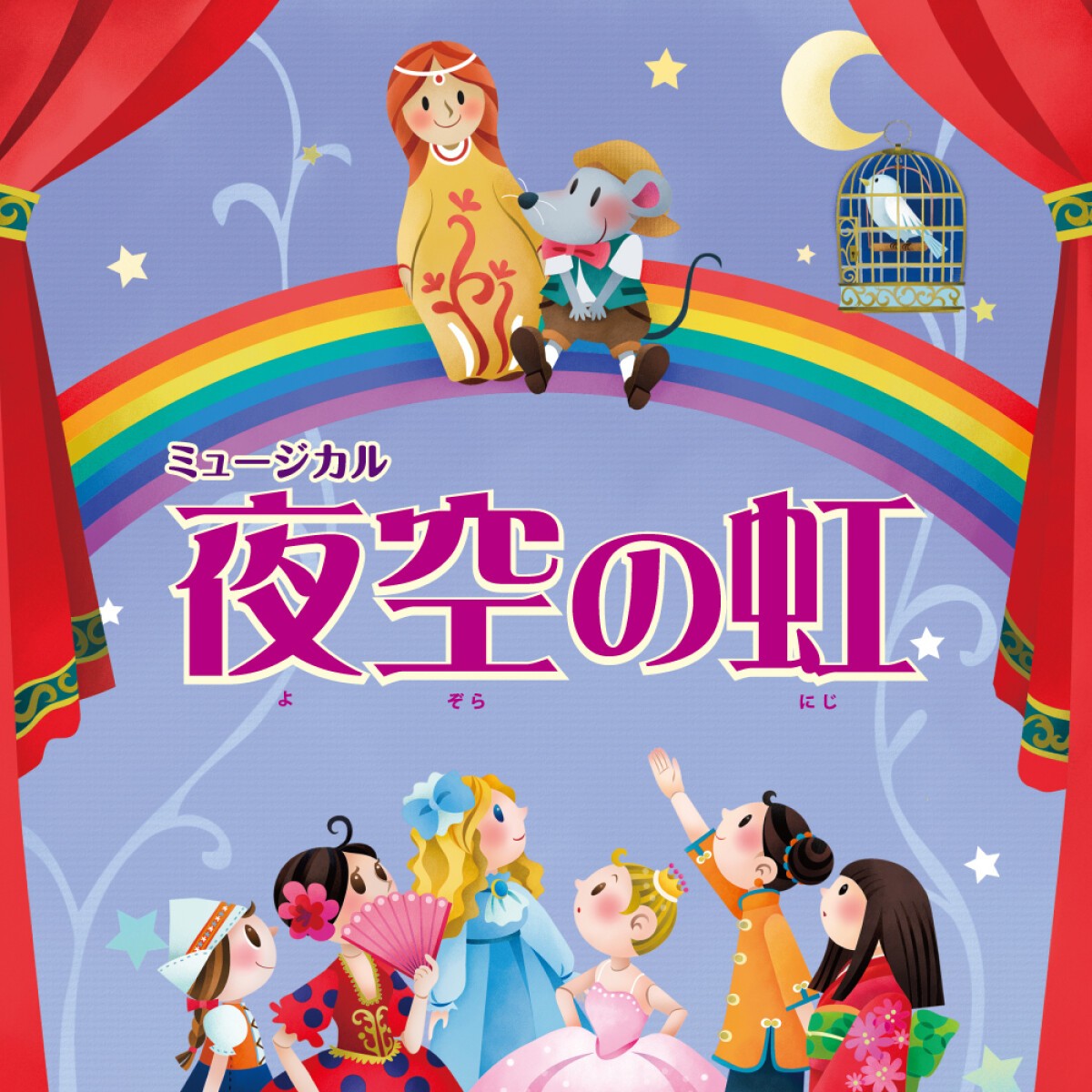 新百合子どもミュージカル第23回公演「夜空の虹」