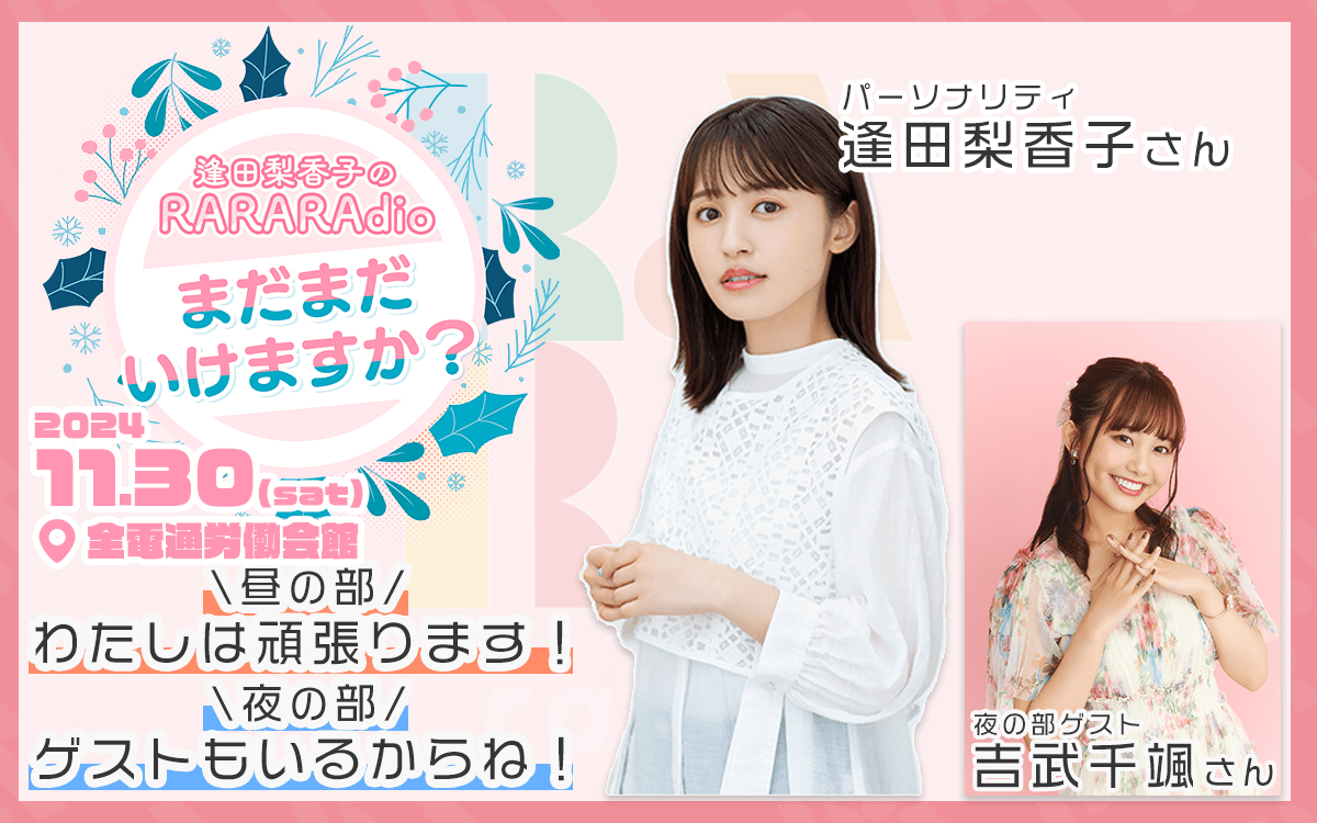 逢田梨香子のRARARAdio まだまだいけますか？
