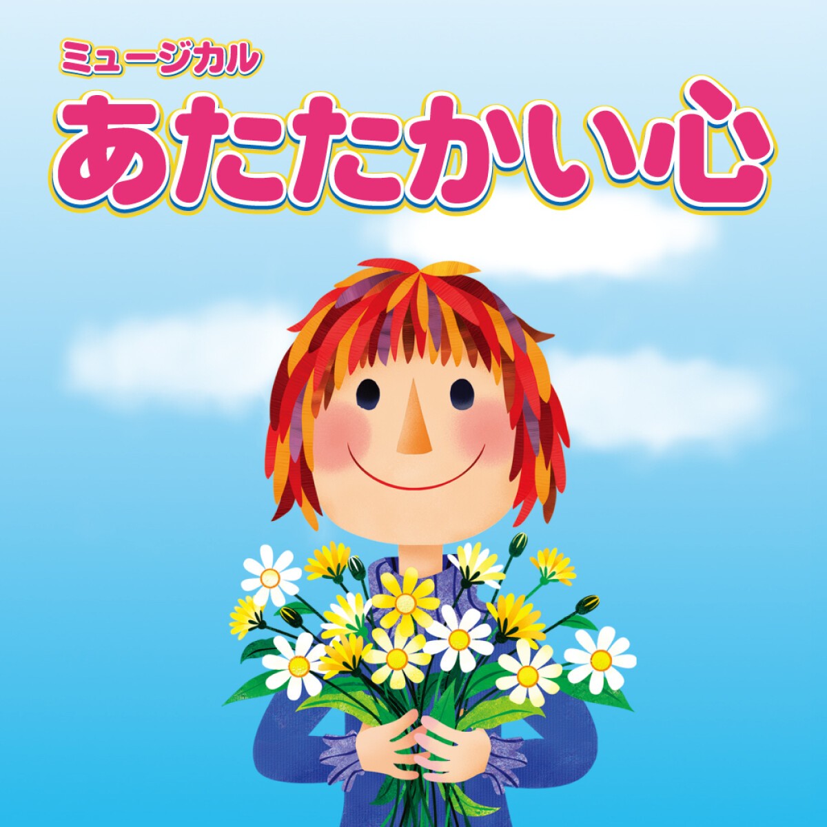 西船橋子どもミュージカル第25回記念公演「あたたかい心」