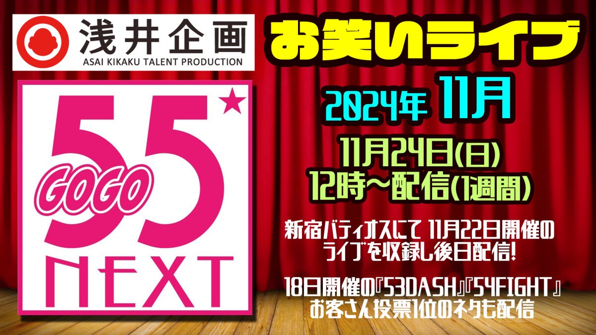 浅井企画お笑いライブ「55NEXT」2024年11月