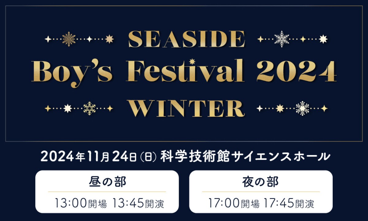 SEASIDE Boy’s Festival 2024 ～WINTER～