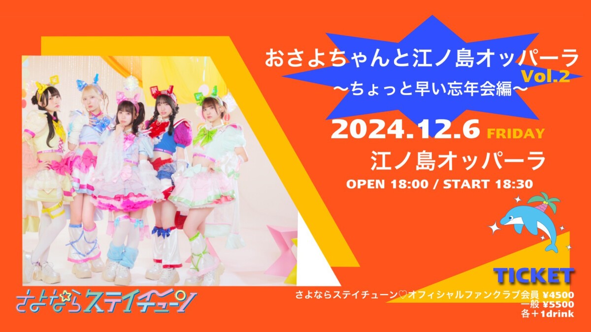 おさよちゃんと江ノ島オッパーラ vol.2 〜ちょっと早い忘年会編〜