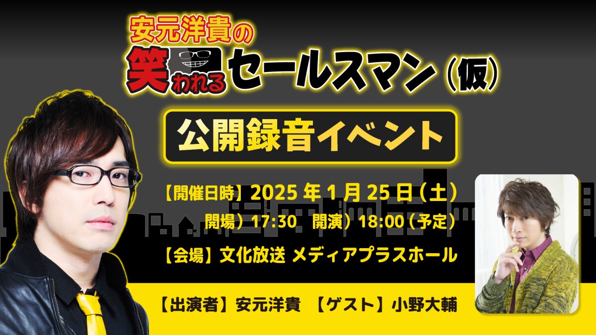 『安元洋貴の笑われるセールスマン（仮）』番組公開録音イベント