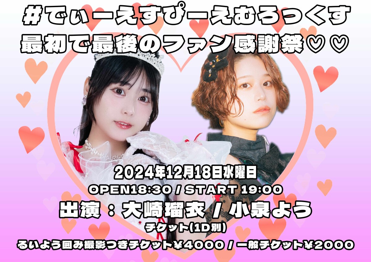#でぃーえすぴーえむろっくす 最初で最後のファン感謝祭♡♡