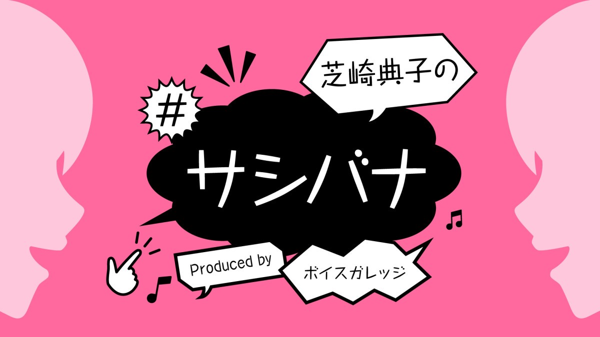 芝崎典子の#サシバナProduced by ボイスガレッジ