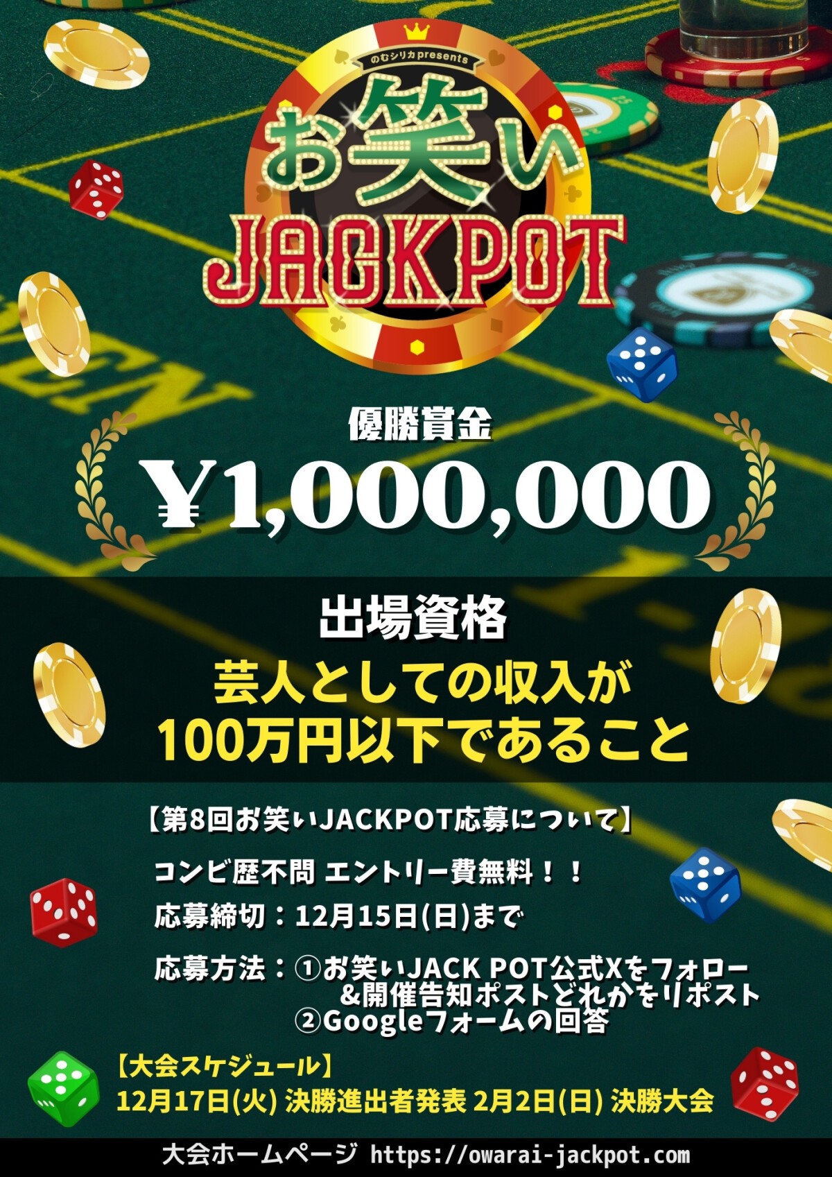 第8回 のむシリカPresents お笑いJACKPOT 決勝大会