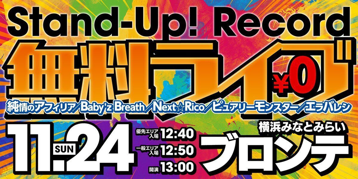 Stand-Up! Records　無料ライブ