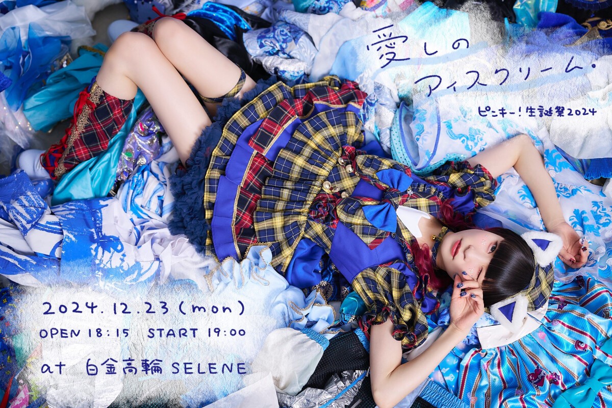 藤咲彩音 生誕ライブ「愛しのアイスクリーム」