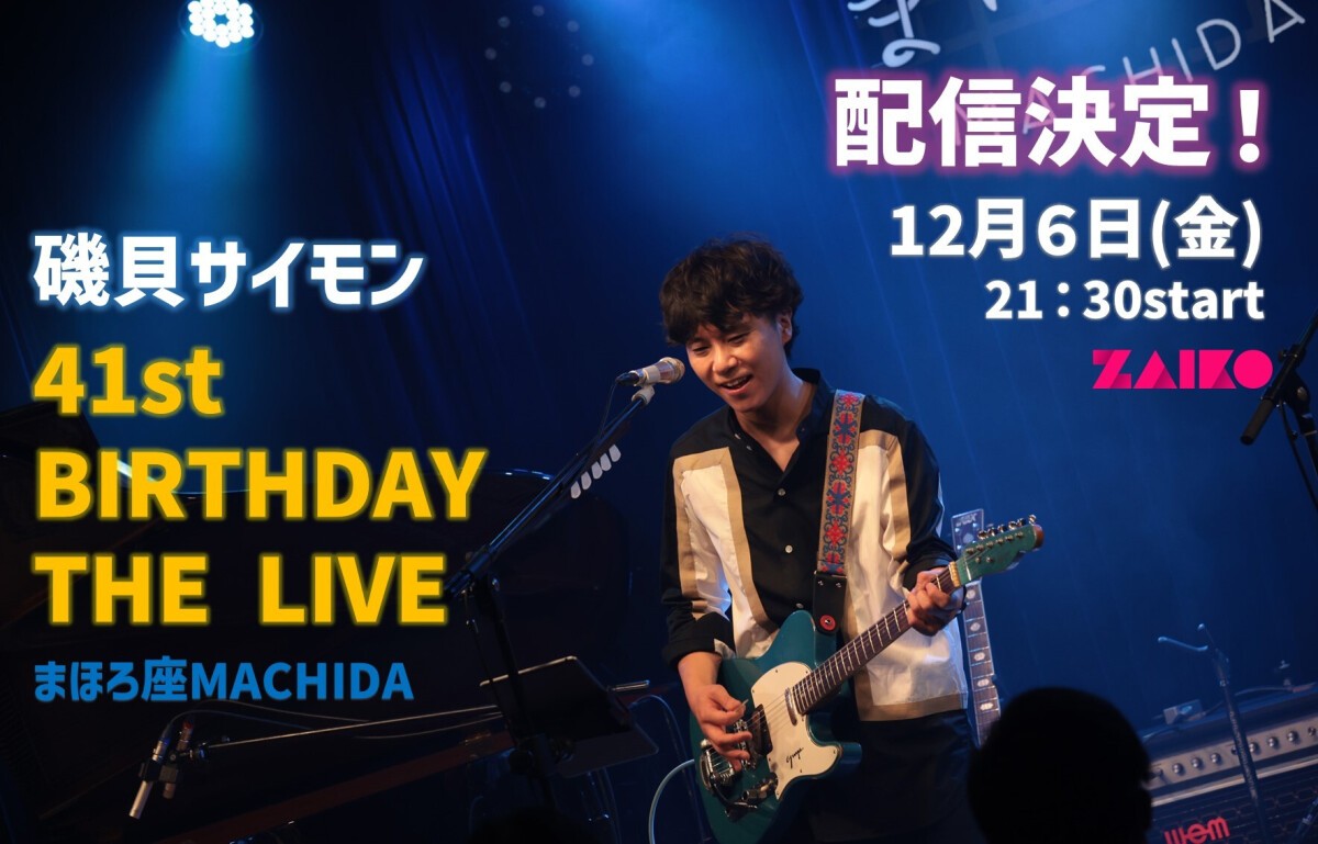 【録画配信】磯貝サイモン 41st BIRTHDAY THE LIVE