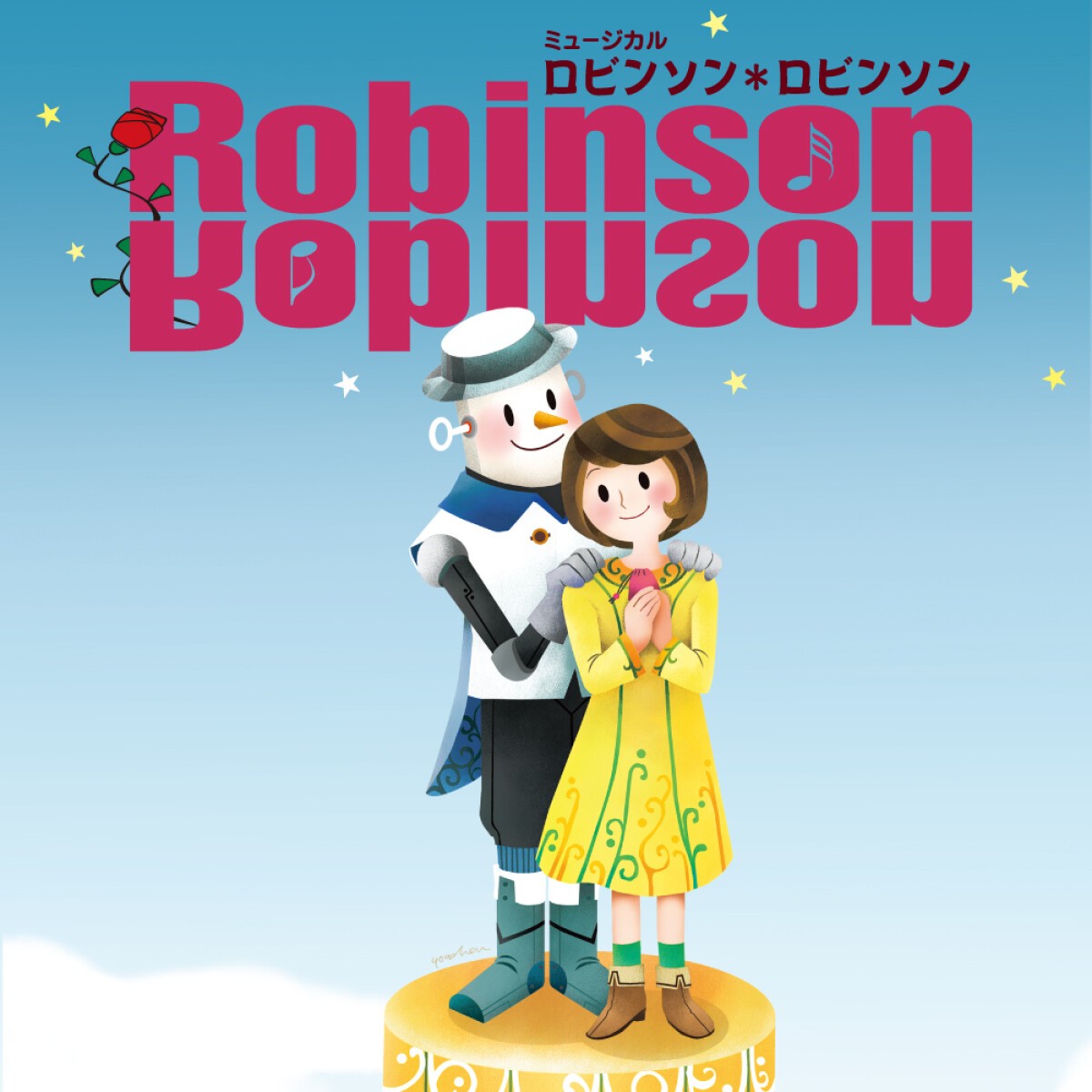 初台子どもミュージカル第19回公演「ロビンソン＊ロビンソン」