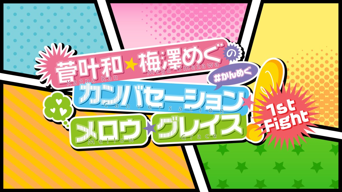 菅叶和・梅澤めぐのカンバセーション・メロウ・グレイス!～1st Fight～