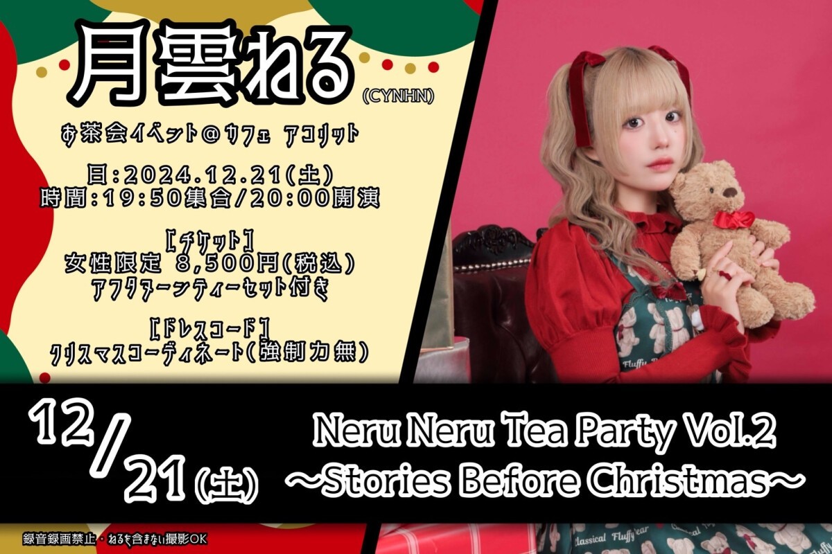 Neru Neru Tea Party Vol.2 ～Stories Before Christmas〜