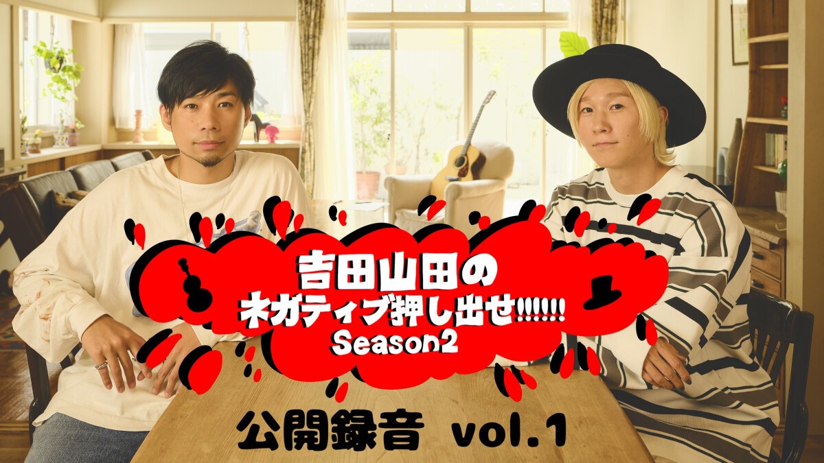 吉田山田のネガティブ押し出せ!!!!!! Season2 公開録音 vol.1