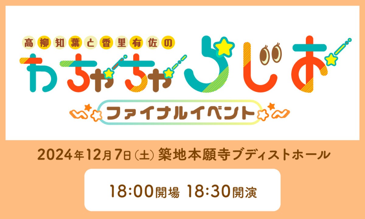 高柳知葉と香里有佐の”わちゃちゃらじお“ ファイナルイベント