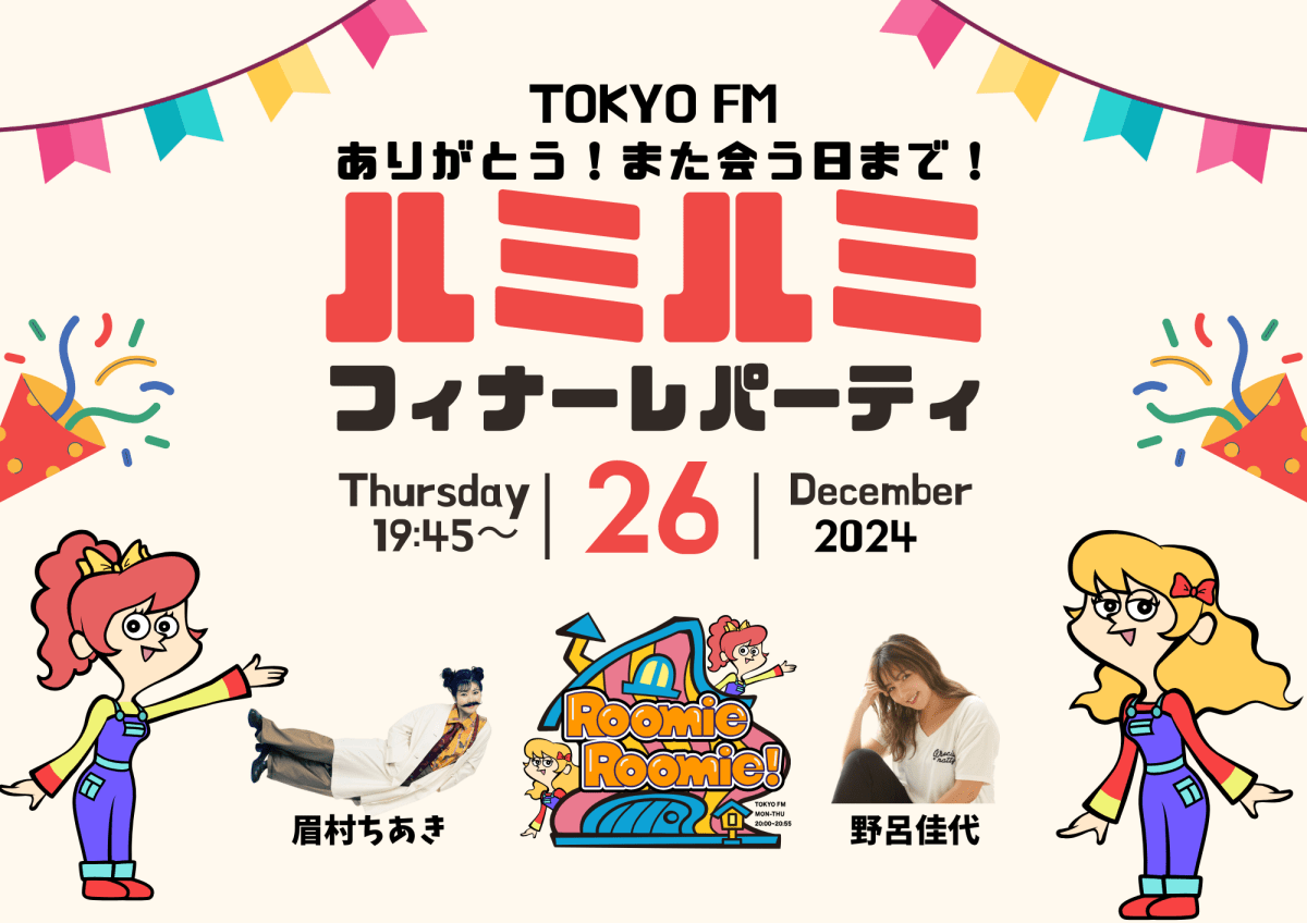 「ありがとう！また会う日まで！ルミルミフィナーレホームパーティ！」