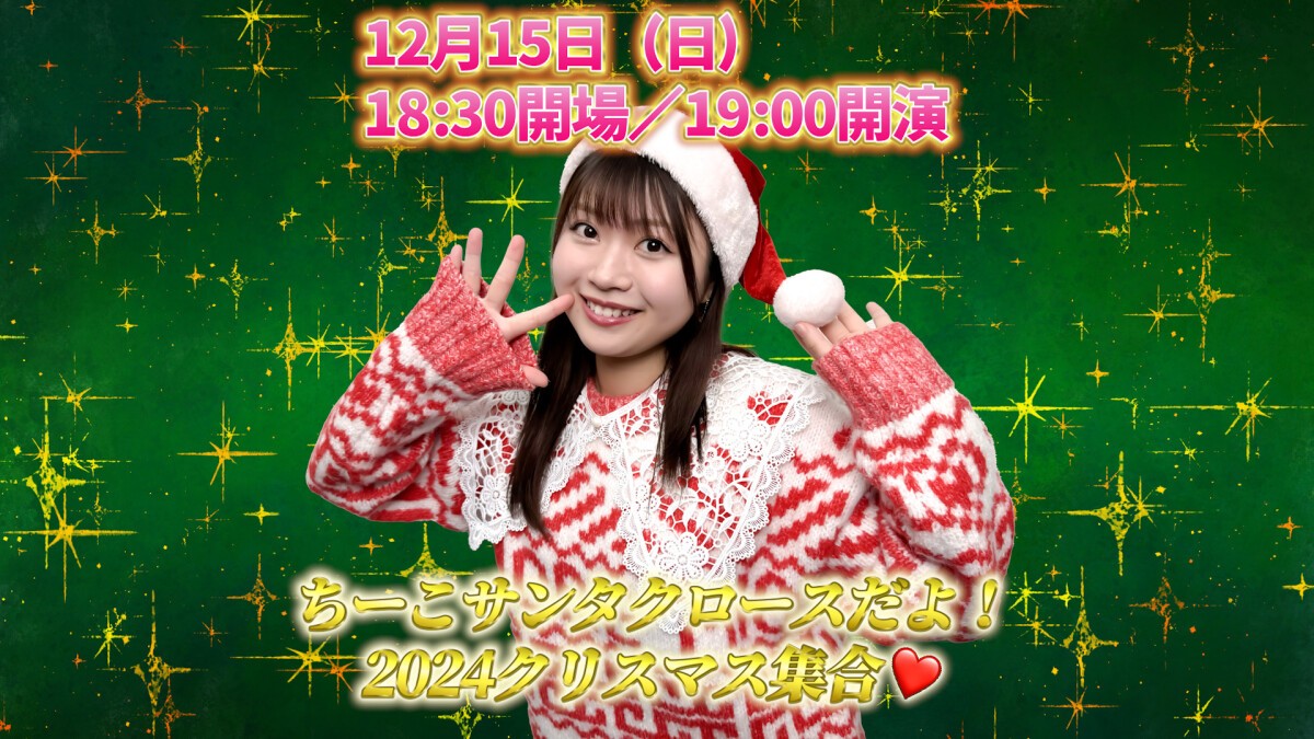 ちーこサンタクロースだよ！2024クリスマス集合❤