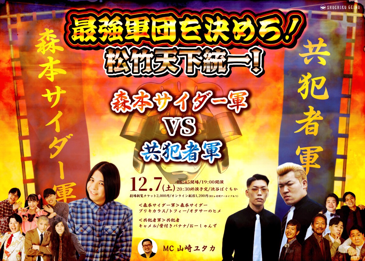12/7（土）最強軍団を決めろ！松竹天下統一！