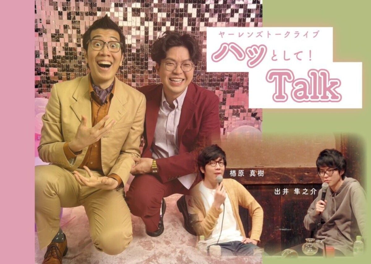 ヤーレンズトークライブ『ハッとして！Talk』