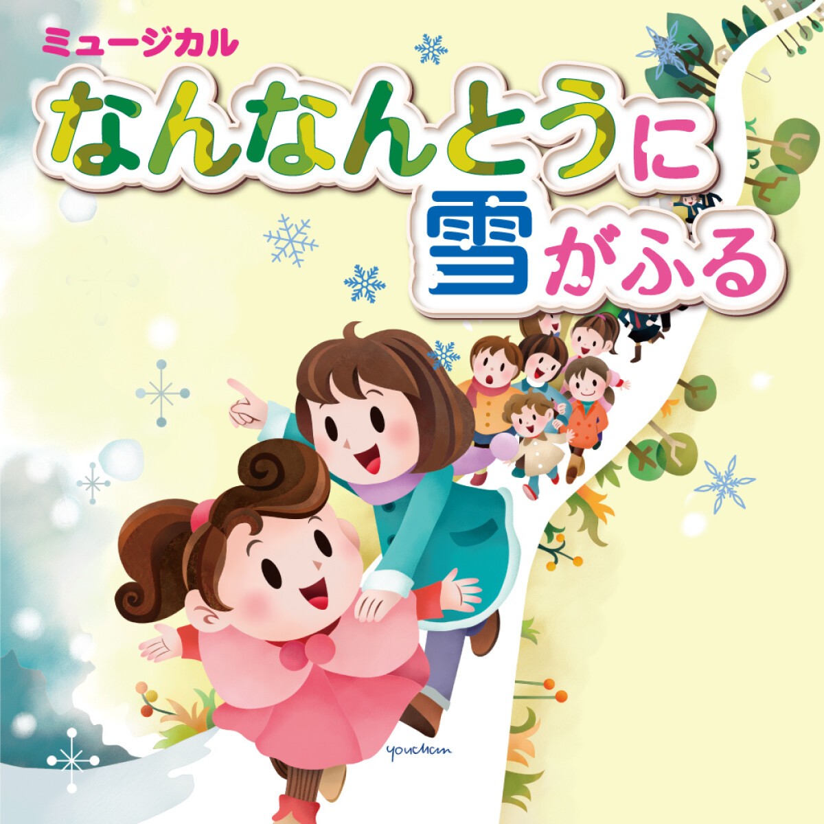 三島・長泉子どもミュージカル第9回公演「なんなんとうに雪がふる」