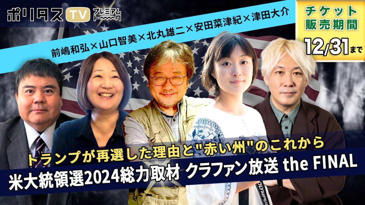 【ポリタスTV 米大統領選2024総力取材 クラファン放送 the FINAL (12.7 / 12.8)】トランプが再選した理由と"赤い州"のこれから【前嶋和弘, 山口智美, 北丸雄二, 安田菜津紀, 津田大介】