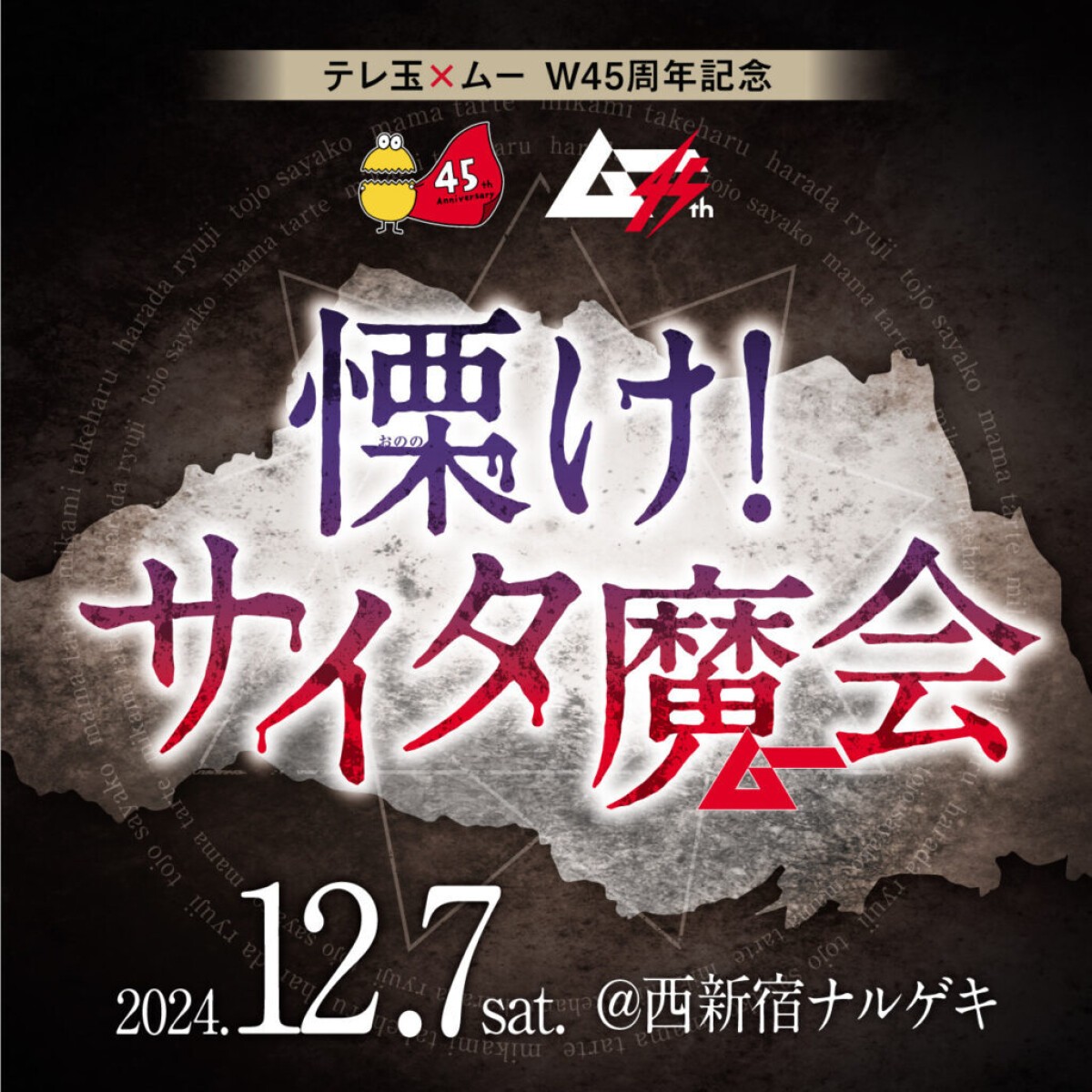 テレ玉×ムー W45周年記念『慄け！サイタ魔会 トークショー』