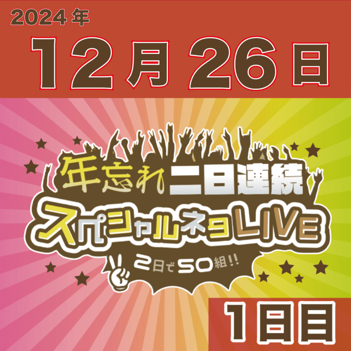 年忘れ二日連続スペシャルネタLIVE～2日で50組！！～1日目〜