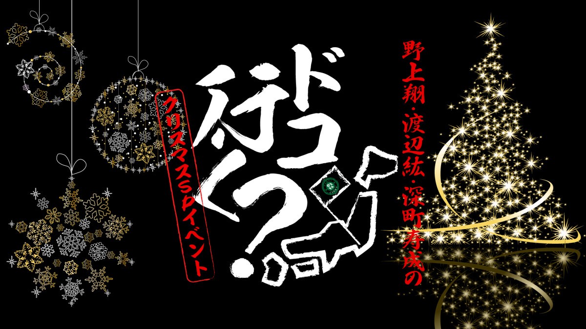 野上翔・渡辺紘・深町寿成のドコ行く？〜クリスマスSPイベント〜